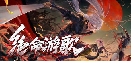 绝命游歌 | Songs Of Death