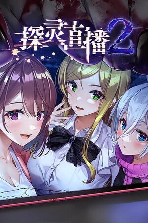 探灵直播2 | 免安装中文版下载 - 单机岛