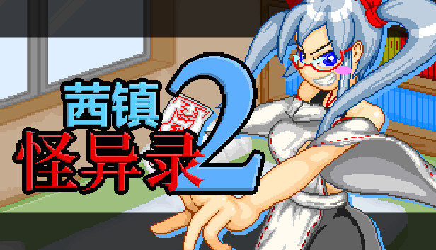 茜镇怪异录2|官方中文|V1.03+全DLC|解压即撸|-星云科技 adyun.org