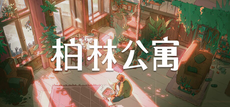 柏林公寓/The Berlin Apartment-XHYGAME-单机游戏资源网