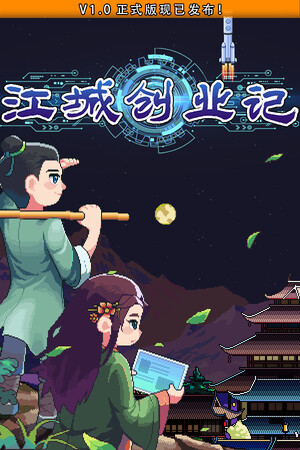 江城创业记 | 免安装中文版下载 - 单机岛