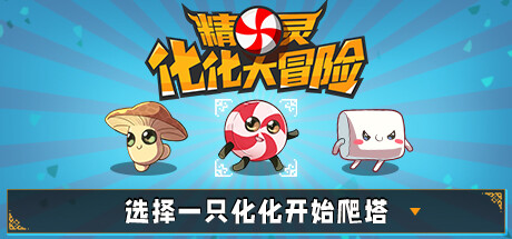 精灵化化大冒险 | Evolings