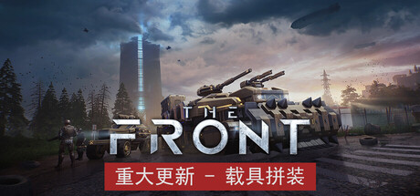 《前线/The Front》Build 19254272-官中简体|容量57GB