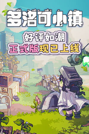 多洛可小镇-单机岛
