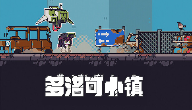 多洛可小镇官方中文版下载 – 像素荒原废土牧歌Build.61925598
