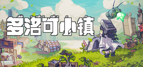 多洛可小镇/Doloc Town-生煎包游戏-VIGAME