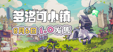 多洛可小镇 (Doloc Town) Build.23762374 [中文][1.58G]-极客游戏