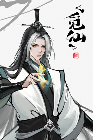 觅仙 | 免安装中文版下载 - 单机岛