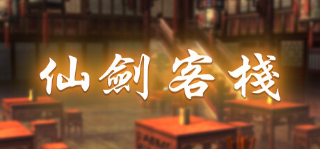 仙剑客栈1-XHYGAME-单机游戏资源网