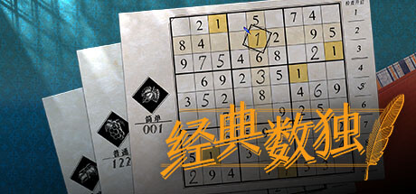 《数独经典/Sudoku Classic》免安装中文版|迅雷百度云下载