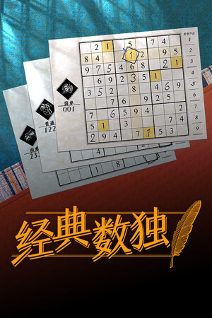 经典数独 | 免安装中文版下载 - 单机岛