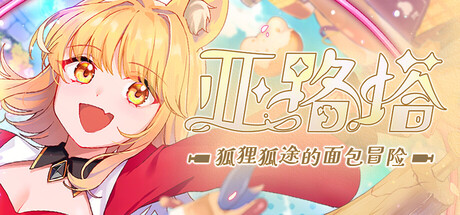 亚路塔：狐狸狐途的面包冒险/Aeruta v1.2.1|动作冒险|1.6GB|中文-蝶影二次元