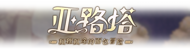 亚路塔：狐狸狐途的面包冒险/Aeruta配图1