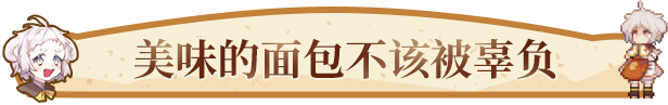 亚路塔：狐狸狐途的面包冒险/Aeruta配图7