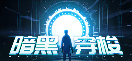 暗黑穿梭