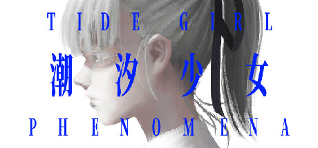 潮汐少女：现象/Tide Girl: Phenomena-鹿星语