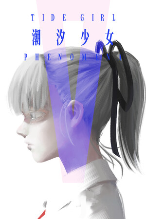 潮汐少女：现象-单机岛
