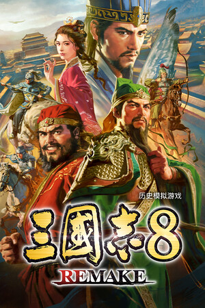 三国志8威力加强版-单机岛