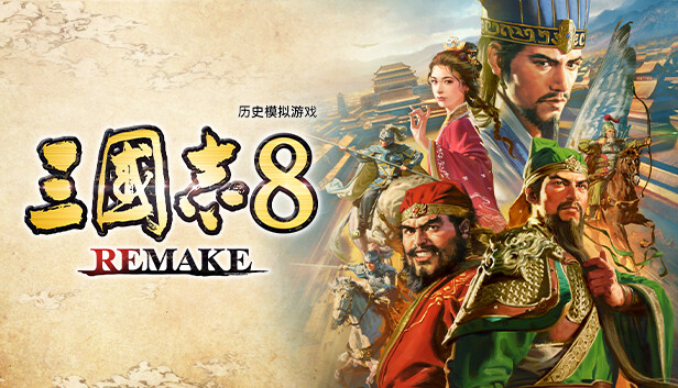 《三国志8重制版/ROMANCE OF THE THREE KINGDOMS 8 REMAKE》免安装版|迅雷百度云下载
