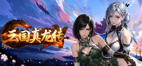 三国真龙传（Three Kingdoms True Dragon）v4.08 免安装中文版下载