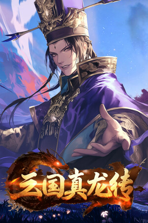 三国真龙传-单机岛