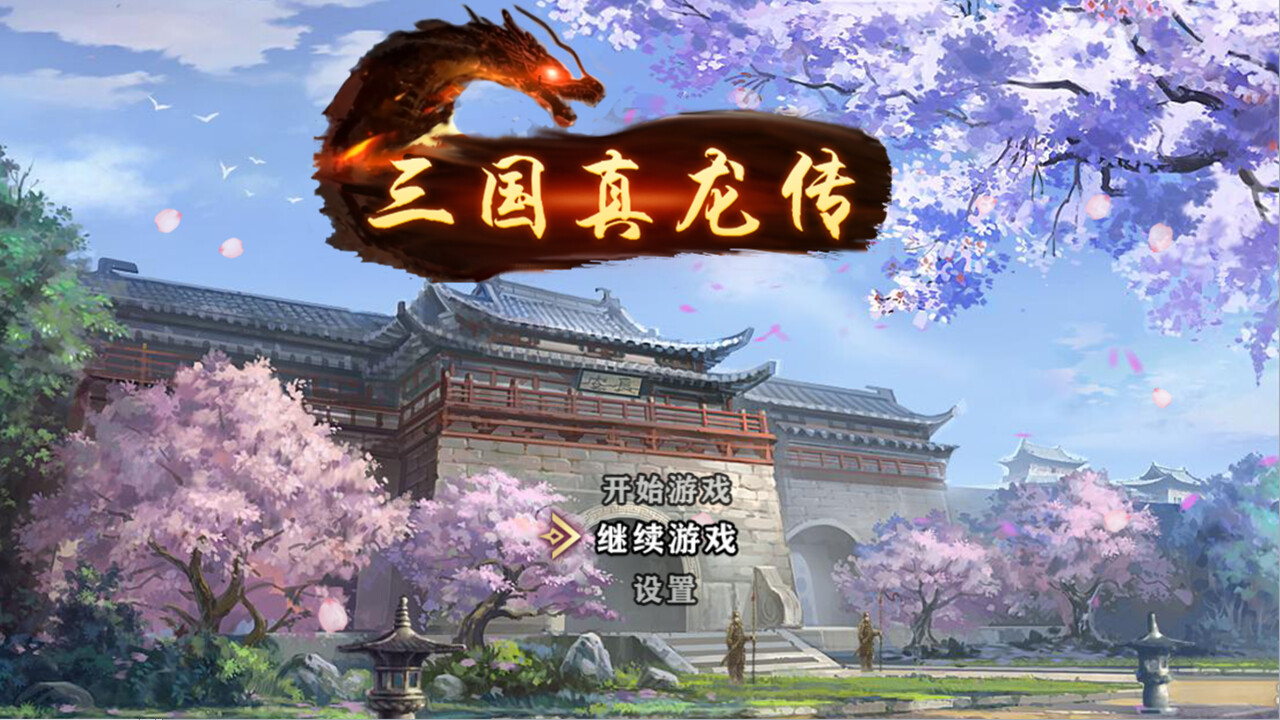 三国真龙传/Three Kingdoms True Dragon|v1.11|容量603MB|官方简体中文|支持键盘.鼠标.手柄