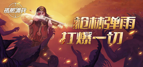 《孤胆佣兵 Son of a Gun》v1.0.2-官中简体|容量