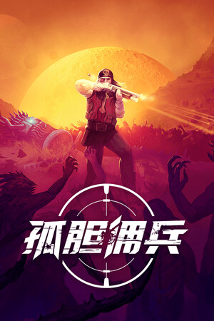 孤胆佣兵 | 免安装中文版下载 - 单机岛