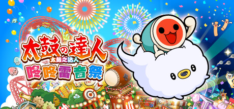 太鼓之达人 咚咚雷音祭/Taiko no Tatsujin: Rhythm Festival-123资源库-免费的高质量游戏资源网站