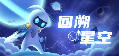 回溯星空