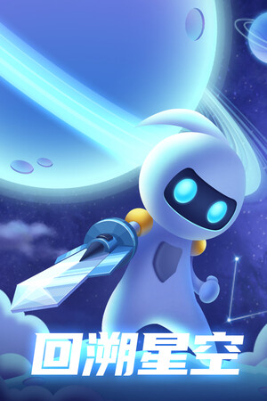 回溯星空 | 免安装中文版下载 - 单机岛
