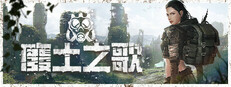 廢土之歌