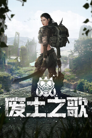 废土之歌 | 免安装中文版下载 - 单机岛