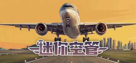 迷你空管/Mini Airways-鹿星语