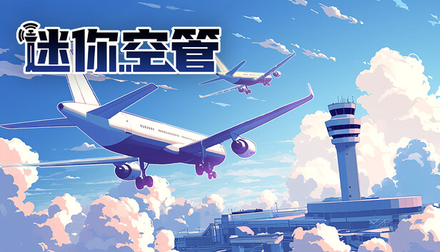 迷你空管|官方中文|25477584+穿流不息DLC+全DLC(三网盘) [修改]