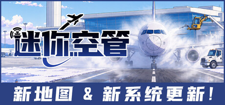 迷你空管/Mini Airways-生煎包游戏-VIGAME