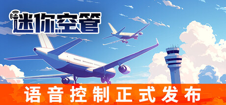 《迷你空管 Mini Airways》Build 19064566-官中简体|容量1.46GB