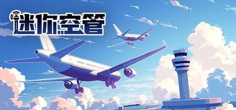 迷你空管|v0.12.7|2G大小|官方中文|Mini Airways