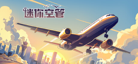 《迷你空管 Mini Airways》V0.9.5官中简体|容量1.46GB