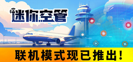 迷你空管|v0.10.3s4|1G大小|官方中文|Mini Airways