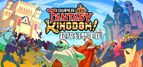 超级幻想王国/Super Fantasy Kingdom-秋风资源网