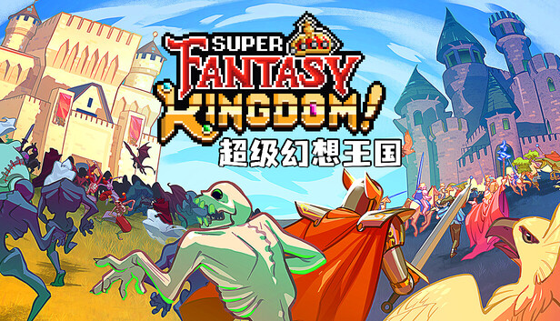 超级幻想王国/Super Fantasy Kingdom