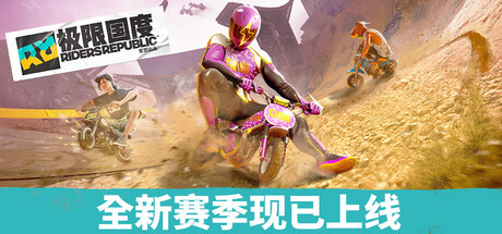 极限国度/Riders Republic-XHYGAME-单机游戏资源网