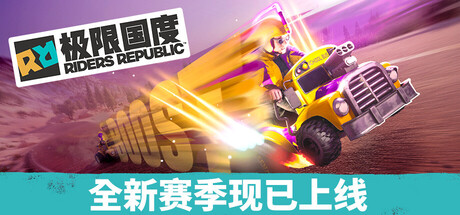 极限国度/Riders Republic-苏白资源