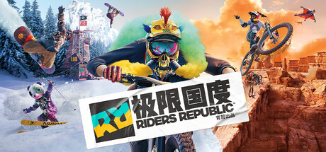 《极限国度/Riders Republic》免安装中文版|免费下载-异次元社