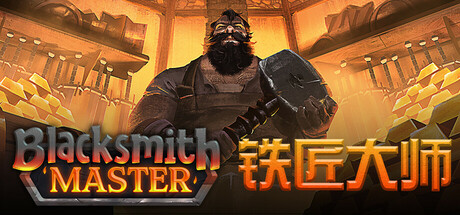 《铁匠大师 Blacksmith Master》v0.8.66官中简体