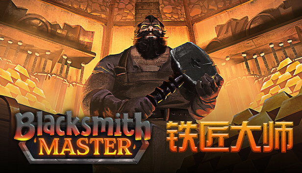 《铁匠大师/Blacksmith Master》免安装中文版