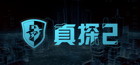 真探2/CaseCracker2-XHYGAME-单机游戏资源网