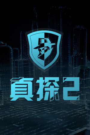 真探2 | 免安装中文版下载 - 单机岛