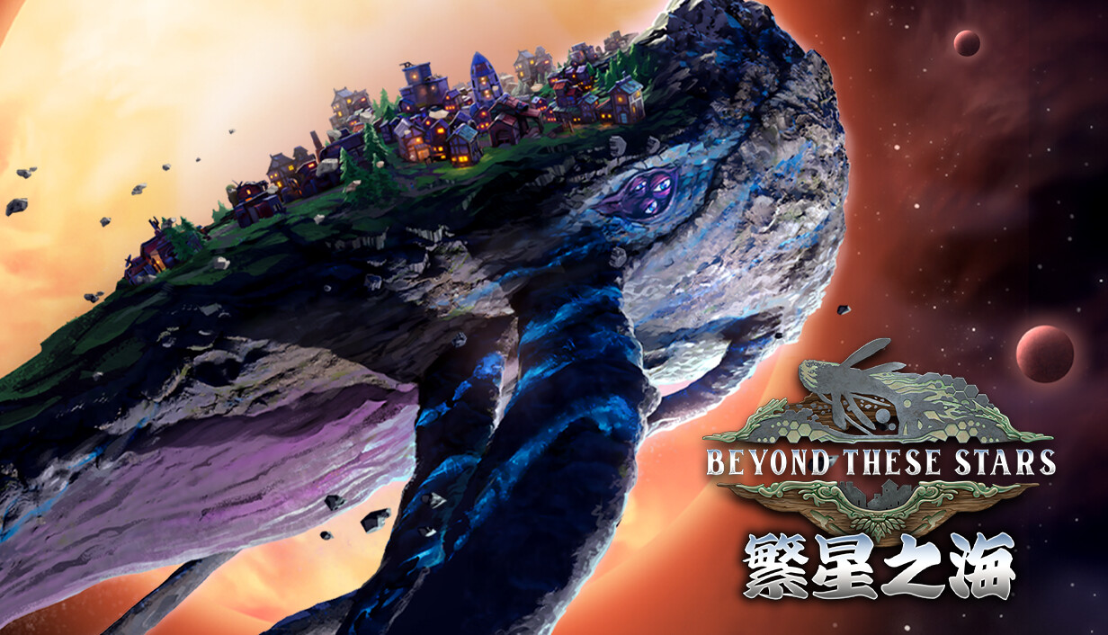 繁星之海/Beyond These Stars